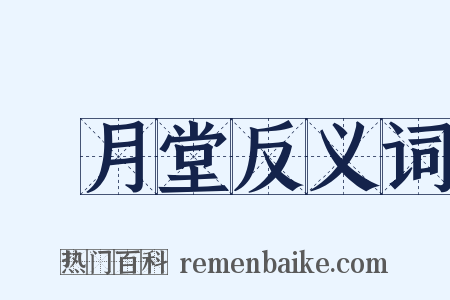 風月堂反义词是什么意思的图片